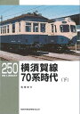 RML250 横須賀線70系時代(下)
