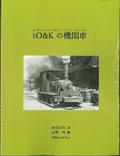 三訂版　オーレンシュタイン・ウント・コッペル O&Kの機関車