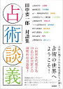 占術談義