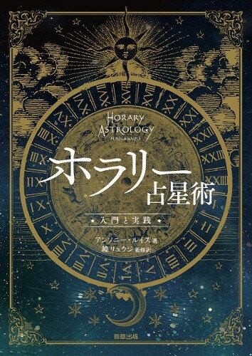 【5と0のつく日はエントリーでポイントUP!】ホラリー占星術 入門と実践