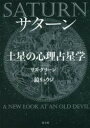 サターン 土星の心理占星学