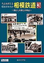 今よみがえる昭和30年代の相模鉄道3 〜懐かしの駅との再会〜 BRCプロ