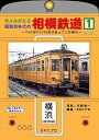 今よみがえる昭和30年代の相模鉄道