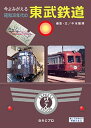 今よみがえる昭和30年代の東武鉄道 BRCプロ