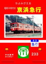 今よみがえる昭和30年代の 京浜急行 BRCプロ