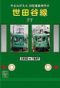 今よみがえる旧型電車時代の世田谷線 BRCプロ