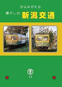 今よみがえる懐かしの 新潟交通 BRCプロ