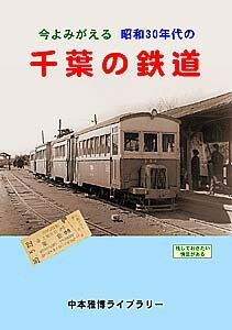 今よみがえる昭和30年代の千葉の鉄道 BRCプロ