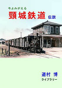 プチ写真集 今よみがえる 頸城鉄道伝説 BRCプロ