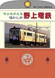 今よみがえる懐かしの 野上電鉄