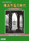 今よみがえる横浜市電の時代 ～あの頃の市電通りへ～【横浜駅東口 神奈川区】 BRCプロ