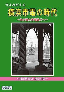 今よみがえる横浜市電の時代 〜あの頃の市電通りへ〜【横浜駅東口 神奈川区】 BRCプロ