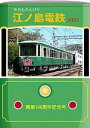 今日ものんびり 江ノ島電鉄 2002 BRCプロ
