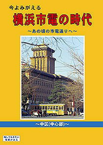 今よみがえる横浜市電の時代 ～あの頃の市電通りへ～【中区中心部】 BRCプロ