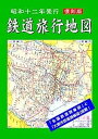 復刻版 昭和12年発行鉄道旅行地図