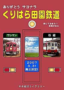 ありがとうサヨナラくりはら田園鉄道 BRCプロ