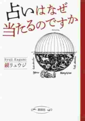 【5と0のつく日はエントリーでポイントUp!】占いはなぜ当たるのですか