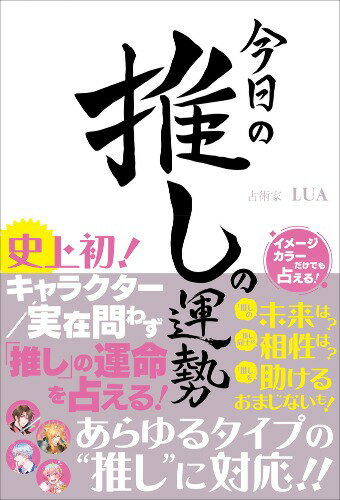 【5と0のつく日はエントリーでポイントUP!】今日の推しの運勢　史上初!キャラクター/実在問わず「推し」の運命を占える