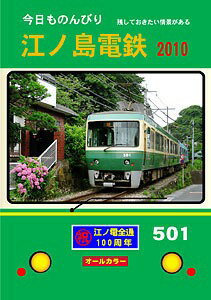 【5と0のつく日はエントリーでポイントUp 】今日ものんびり 江ノ島電鉄 2010 BRCプロ