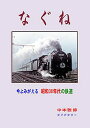 なぐね 今よみがえる昭和30年代の鉄道 BRCプロ