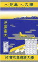 復刻版 樺太へ奥地へ 樺太東海岸縦走鉄道案内