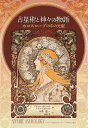 【5と0のつく日はエントリーでポイントup 】占星術と神々の物語 ーホロスコープの中の元型