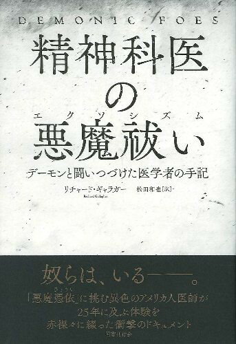 精神科医の悪魔祓い デーモンと闘いつづけた医学者の手記