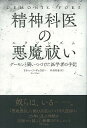 精神科医の悪魔祓い デーモンと闘いつづけた医学者の手記
