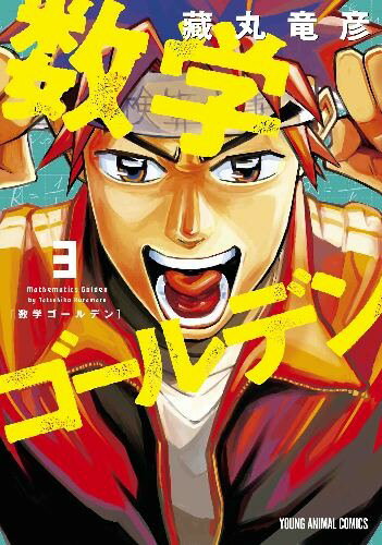 数学ゴールデン 3