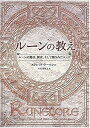 ルーンの教え　ルーンの魔法、歴史、そして隠されたコード