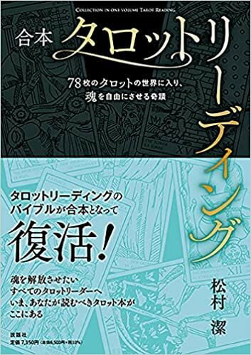 合本タロットリーディング