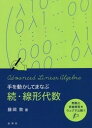 手を動かしてまなぶ線形代数 続