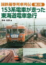 国鉄優等列車列伝 第2巻 153系電車が走った 東海道電車急行