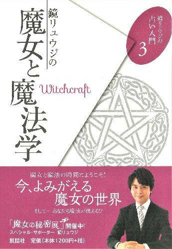 【5と0のつく日はエントリーでポイントUp!】鏡リュウジの魔女と魔法学 (鏡リュウジの占い入門3)