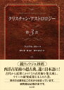 クリスチャン・アストロロジー 第3書