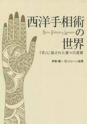 西洋手相術の世界　『手』に宿された星々の言葉