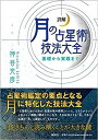 詳解 月の占星術技法大全 基礎から実践まで