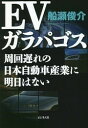 EVガラパゴス　周回遅れの日本自動車産業に明日はない