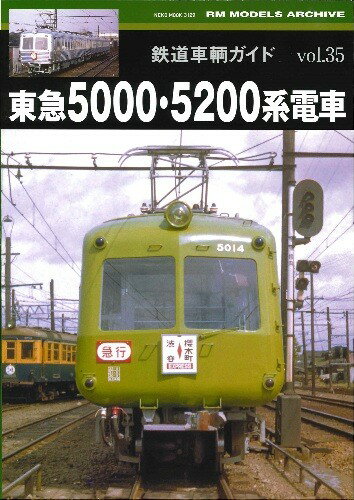 鉄道車輌ガイドVol.35 東急5000 5200系