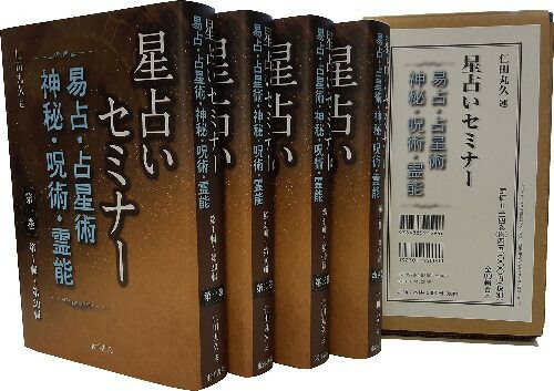 【5と0のつく日はエントリーでポイントUP!】星占いセミナー　全4巻