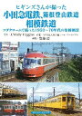 ヒギンズさんが撮った小田急電鉄、箱根登山鉄道、相模鉄道