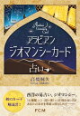 【書籍】『アラビアンジオマンシーカード占い』