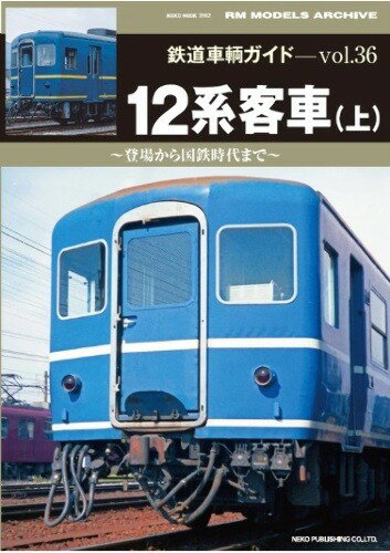 鉄道車輌ガイドVol.36　12系客車(上)