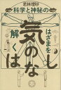 気のはなし 科学と神秘のはざまを解く