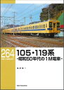 RMライブラリー264 105・119系