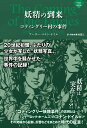 妖精の到来〜コティングリー村の事件