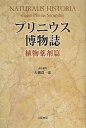 プリニウス博物誌　植物薬剤篇　新装版