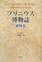 プリニウス博物誌　植物篇　新装版