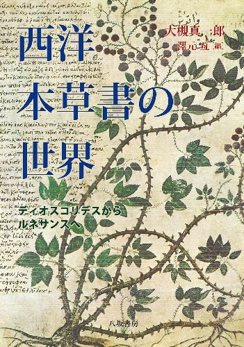 【5と0のつく日はエントリーでポイントUp!】西洋本草書の世界　ディオスコリデスからルネサンスへ