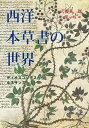 【5と0のつく日はエントリーでポイントup!】西洋本草書の世界　ディオスコリデスからルネサンスへ